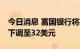 今日消息 富国银行将英特尔目标价从45美元下调至32美元