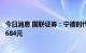 今日消息 国联证券：宁德时代三季度业绩高增，维持目标价684元