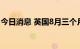 今日消息 英国8月三个月ILO失业率录得3.5%