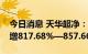 今日消息 天华超净：预计前三季度净利同比增817.68%—857.66%