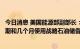 今日消息 美国能源部副部长：美国仍然有能力在未来几个星期和几个月使用战略石油储备来应对高油价