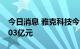 今日消息 雅克科技今日跌停 三机构净买入1.03亿元