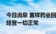 今日消息 富祥药业回应股价开盘大跌：生产经营一切正常