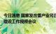 今日消息 国家发改委产业司召开加快推进国内重点铁矿项目建设工作视频会议