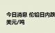 今日消息 伦铅日内跌4.00%，现报1987.50美元/吨