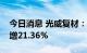 今日消息 光威复材：预计前三季度净利同比增21.36%