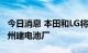 今日消息 本田和LG将斥资44亿美元在俄亥俄州建电池厂