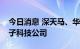 今日消息 深天马、华安鑫创联合成立汽车电子科技公司