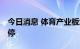 今日消息 体育产业板块异动拉升 莱茵体育涨停