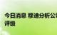 今日消息 穆迪分析公司下调巴基斯坦5家银行评级