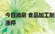 今日消息 食品加工制造板块异动拉升 黑芝麻涨停