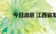 今日消息 江西省发布干旱黄色预警