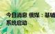 今日消息 俄媒：基辅地区听到爆炸声，防空系统启动