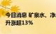 今日消息 矿泉水、净水概念异动 巴安水务拉升涨超13%