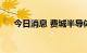 今日消息 费城半导体指数开盘下跌2％