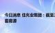 今日消息 佳兆业集团：截至三季度末，已累计交付9000余套房源