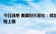 今日消息 美国财长耶伦：将加倍努力推进实施俄罗斯石油价格上限