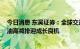 今日消息 东吴证券：全球交通可再生燃料风口 中国生物柴油高减排迎成长良机