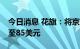 今日消息 花旗：将京东目标价从91美元下调至85美元