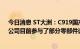 今日消息 ST大洲：C919国产发动机型号长江1000-A型，公司目前参与了部分零部件试制