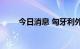 今日消息 匈牙利外长将访问俄罗斯