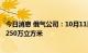 今日消息 俄气公司：10月11日过境乌克兰的天然气流量为4250万立方米