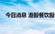 今日消息 港股餐饮股走低 海底捞跌超5%