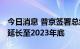 今日消息 普京签署总统令 将食品反制裁措施延长至2023年底