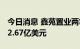 今日消息 鑫苑置业两笔境外债违约 本息合计2.67亿美元