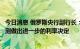 今日消息 俄罗斯央行副行长：央行将根据形势和风险平衡预测做出进一步的利率决定