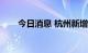 今日消息 杭州新增2例无症状感染者