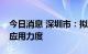 今日消息 深圳市：拟加大国产EDA工具推广应用力度