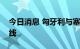 今日消息 匈牙利与塞尔维亚同意建造输油管线