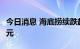 今日消息 海底捞续跌超5% 市值跌破800亿港元