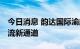 今日消息 韵达国际渝越专列首发 打通国际物流新通道