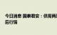 今日消息 国泰君安：供需两旺助推猪价创新高 看好冬至前后行情