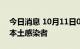 今日消息 10月11日0至15时，北京新增8例本土感染者