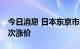 今日消息 日本东京市区出租车将迎15年来首次涨价