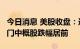 今日消息 美股收盘：道指初步收跌约90点 热门中概股跌幅居前