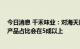 今日消息 千禾味业：对海天风波不做评论 今年公司零添加产品占比会在5成以上