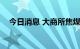 今日消息 大商所焦煤期货主力合约跌2%