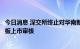 今日消息 深交所终止对华南新海首次公开发行股票并在创业板上市审核