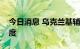 今日消息 乌克兰基辅州开始实行轮流停电制度