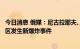 今日消息 俄媒：尼古拉耶夫、第聂伯罗彼得罗夫斯克等乌地区发生新爆炸事件