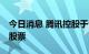 今日消息 腾讯控股于10月11日回购137万股股票