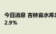 今日消息 吉林省水库总蓄水量比去年同期多22.9%