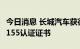 今日消息 长城汽车获德国监管机构颁发UN R155认证证书