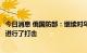 今日消息 俄国防部：继续对乌能源系统设施和军事指挥目标进行了打击