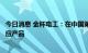 今日消息 金杯电工：在中国第二、三艘航空母舰中有间接供应产品