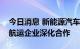 今日消息 新能源汽车出口越来越多，车企与航运企业深化合作